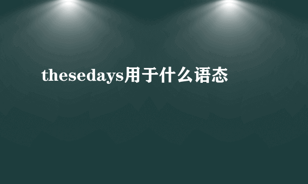 thesedays用于什么语态