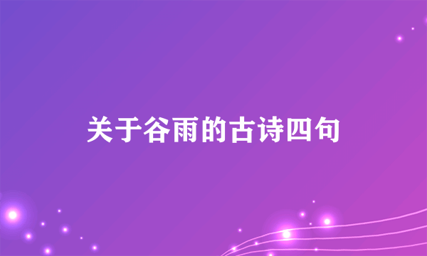 关于谷雨的古诗四句