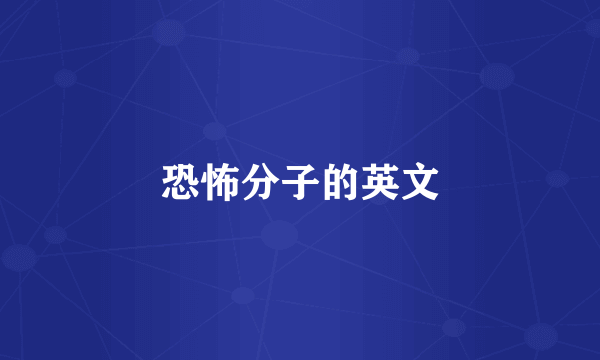 恐怖分子的英文