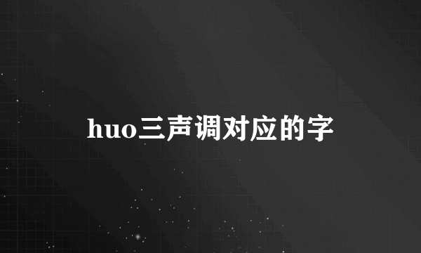 huo三声调对应的字