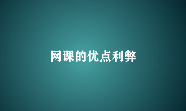 网课的优点利弊