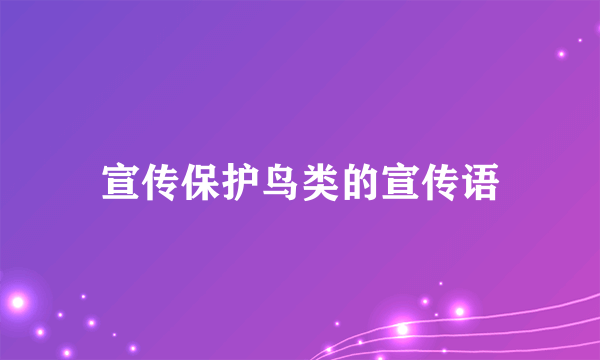 宣传保护鸟类的宣传语