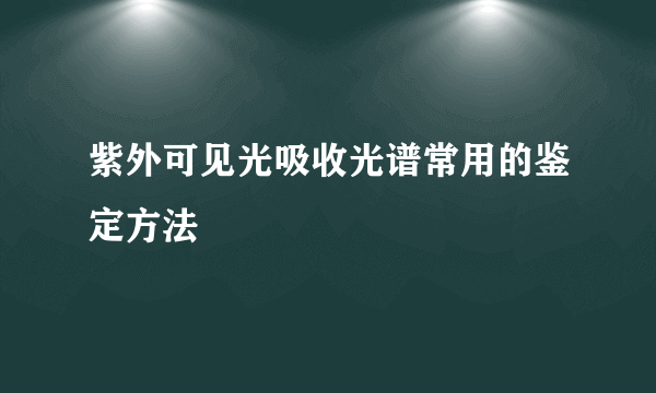 紫外可见光吸收光谱常用的鉴定方法