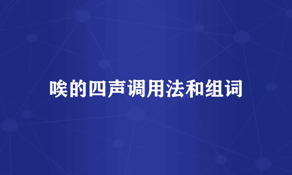 唉的四声调用法和组词