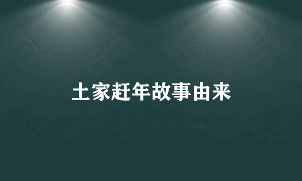 土家赶年故事由来
