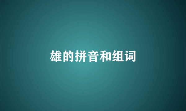 雄的拼音和组词