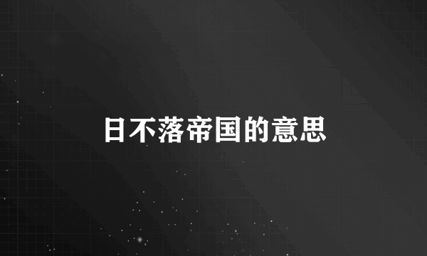 日不落帝国的意思