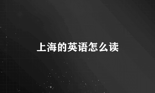 上海的英语怎么读