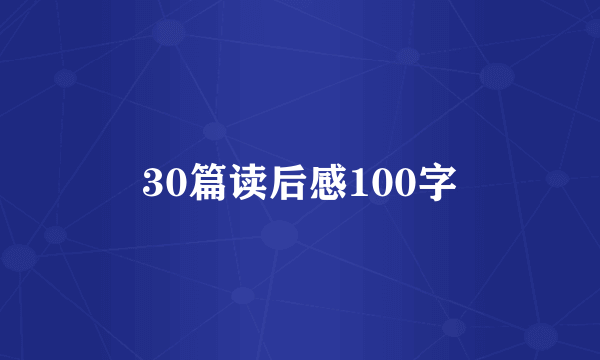 30篇读后感100字
