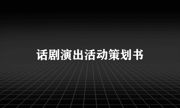 话剧演出活动策划书