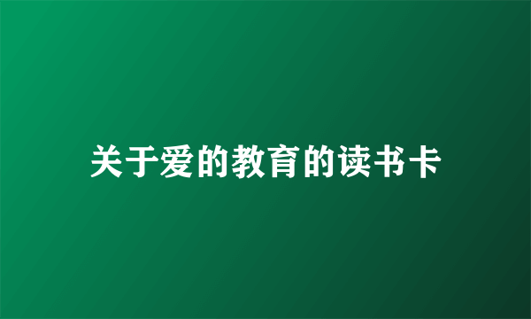 关于爱的教育的读书卡