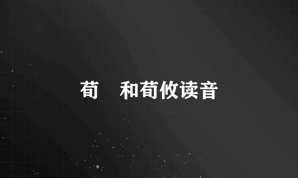 荀彧和荀攸读音