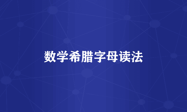 数学希腊字母读法