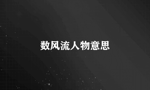 数风流人物意思
