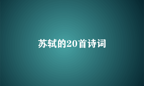苏轼的20首诗词