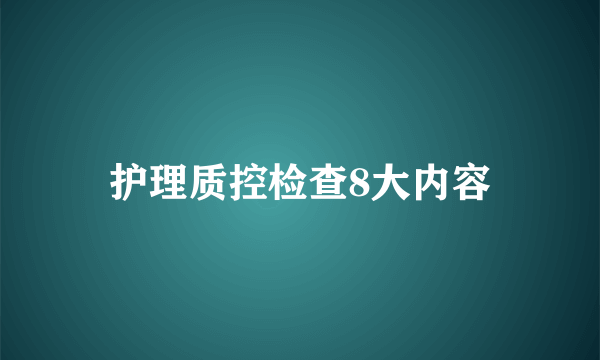 护理质控检查8大内容