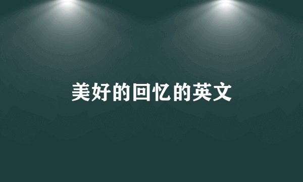 美好的回忆的英文