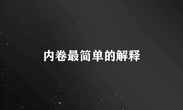 内卷最简单的解释