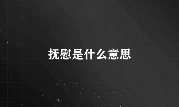 抚慰是什么意思