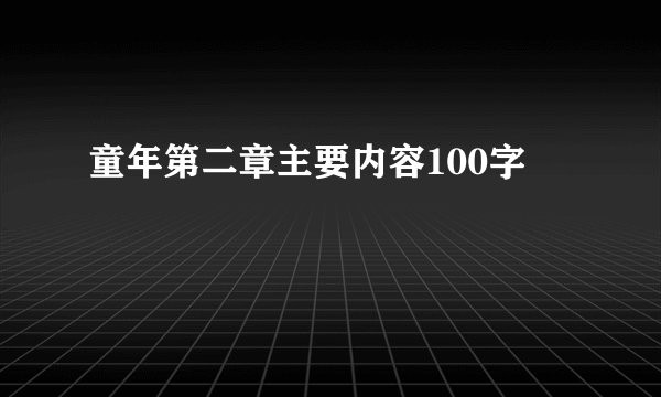 童年第二章主要内容100字