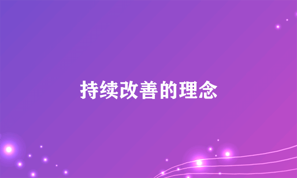 持续改善的理念