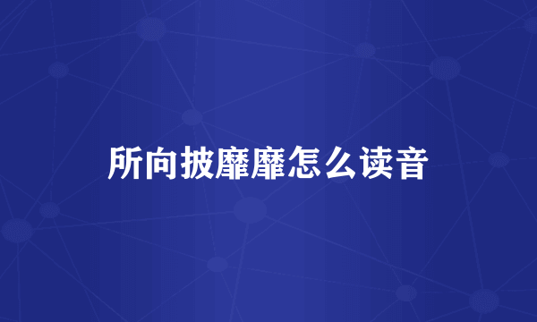 所向披靡靡怎么读音