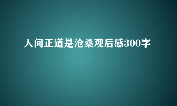人间正道是沧桑观后感300字