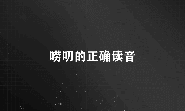 唠叨的正确读音