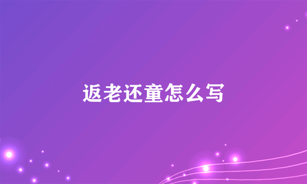 返老还童怎么写