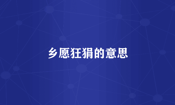 乡愿狂狷的意思