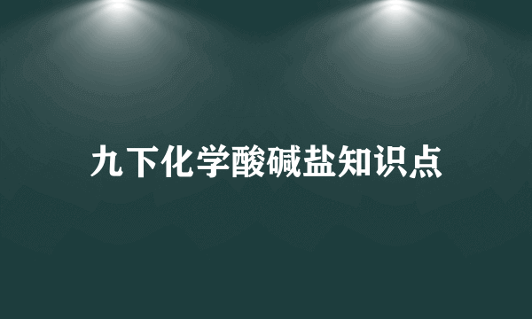 九下化学酸碱盐知识点