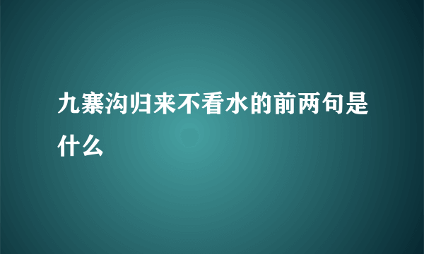 九寨沟归来不看水的前两句是什么