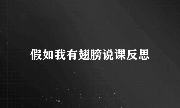 假如我有翅膀说课反思