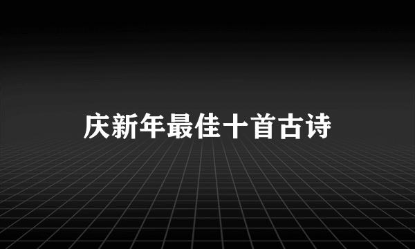 庆新年最佳十首古诗