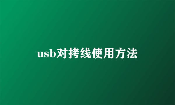 usb对拷线使用方法