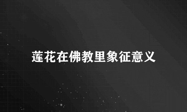 莲花在佛教里象征意义