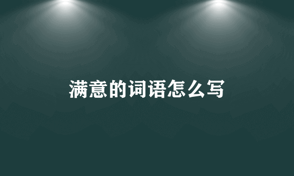 满意的词语怎么写