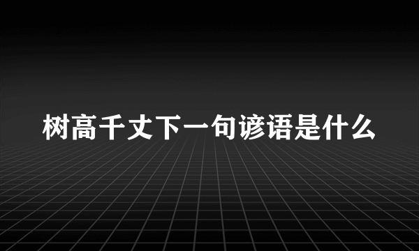 树高千丈下一句谚语是什么