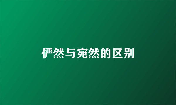 俨然与宛然的区别