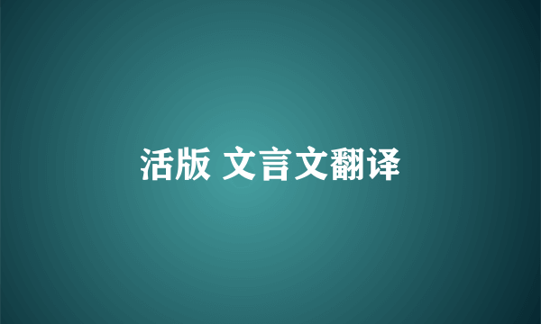 活版 文言文翻译
