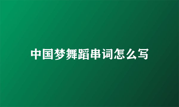 中国梦舞蹈串词怎么写