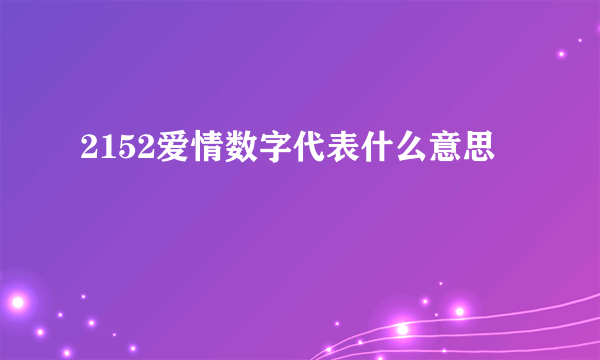2152爱情数字代表什么意思