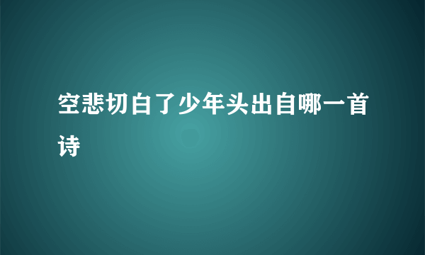 空悲切白了少年头出自哪一首诗