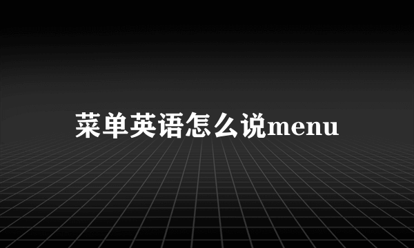 菜单英语怎么说menu