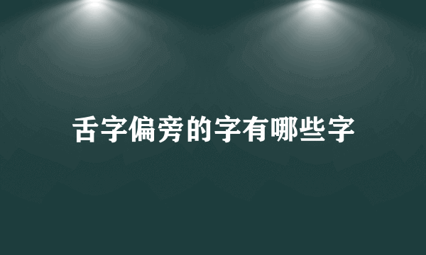 舌字偏旁的字有哪些字