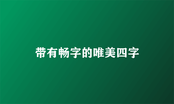 带有畅字的唯美四字