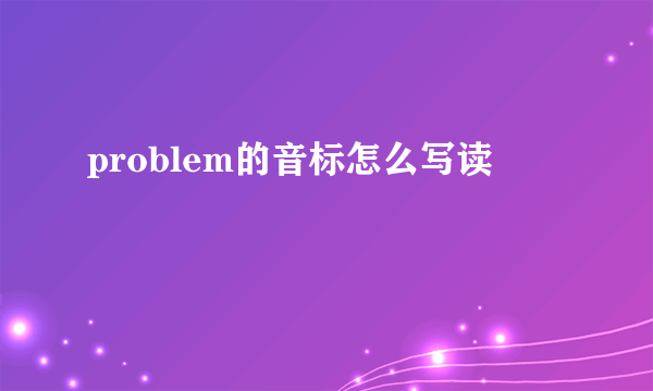 problem的音标怎么写读