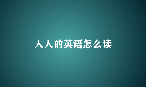 人人的英语怎么读