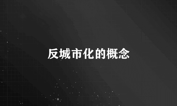 反城市化的概念