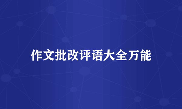 作文批改评语大全万能